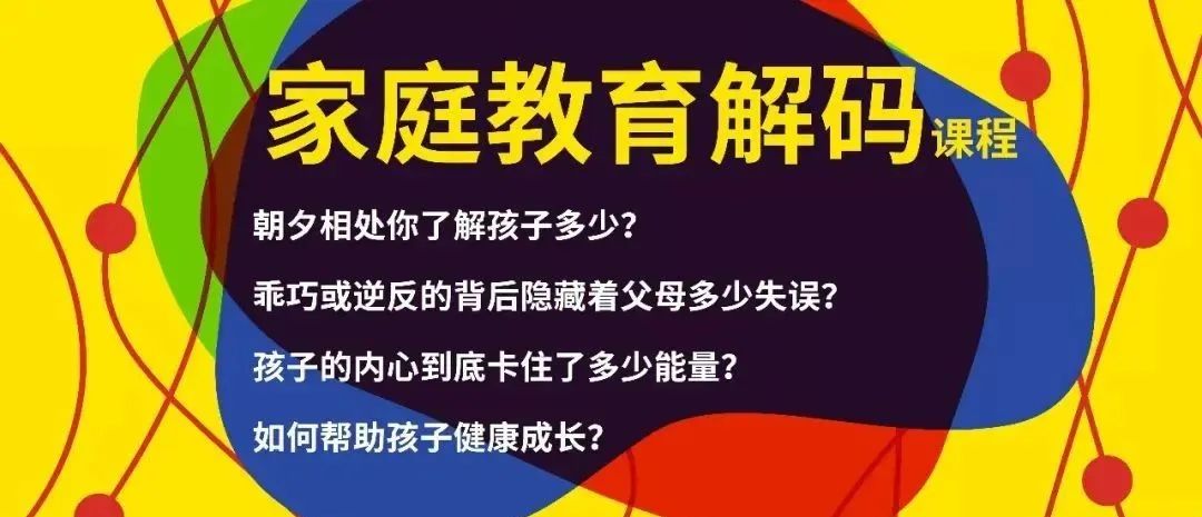 家庭教育解码课程(图1)